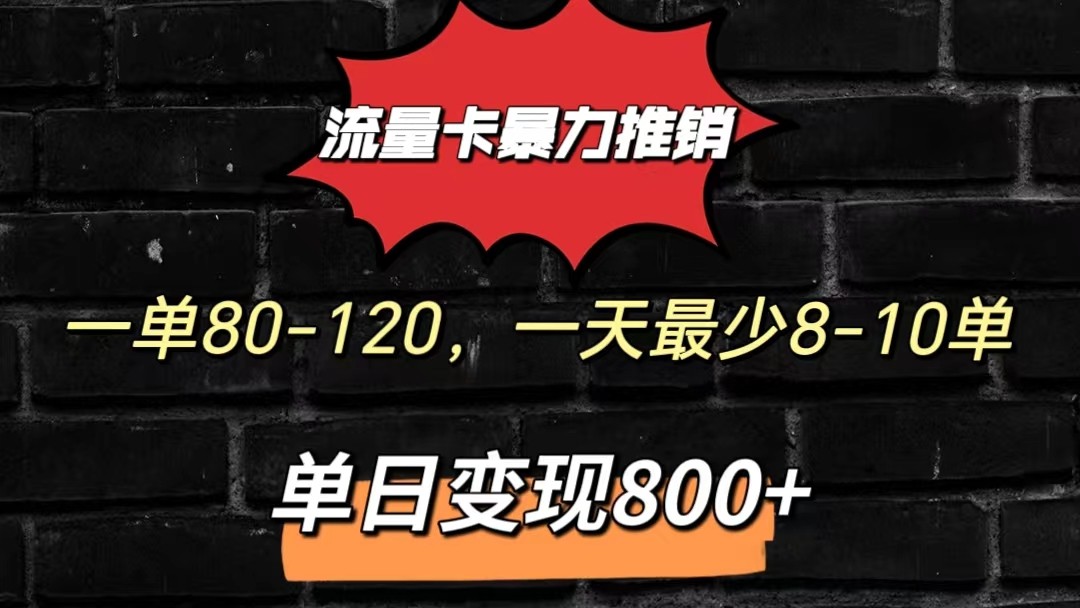 流量卡暴力推销模式一单80-170元一天至少10单，单日变现800元-观棋网创