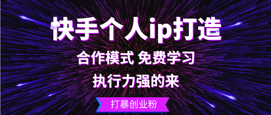 快手个人ip打造：执行力强的来 打暴创业粉-观棋网创