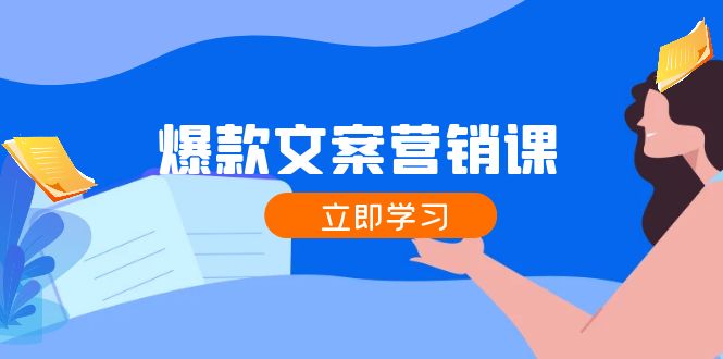 爆款文案营销课：公域转私域，涨粉成交一网打尽，各行业人士必备-观棋网创