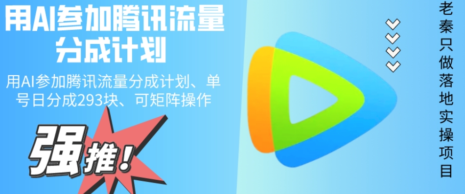 用AI参加腾讯流量分成计划、单号日分成293块、可矩阵操作-观棋网创