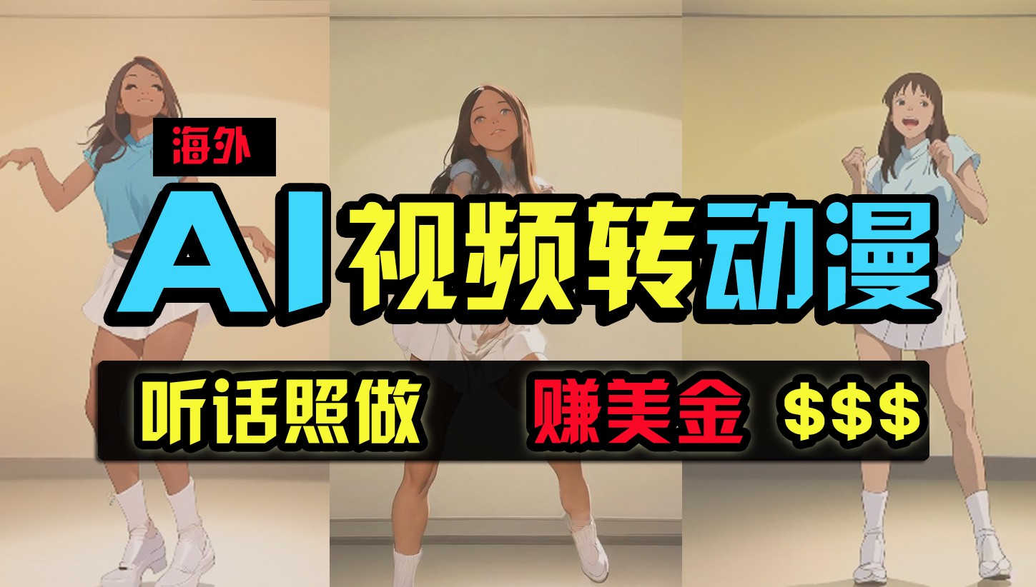 海外美女跳舞转动漫，暴力玩法，无脑搬运，听话照做，月入2万+【原创新玩法】-观棋网创