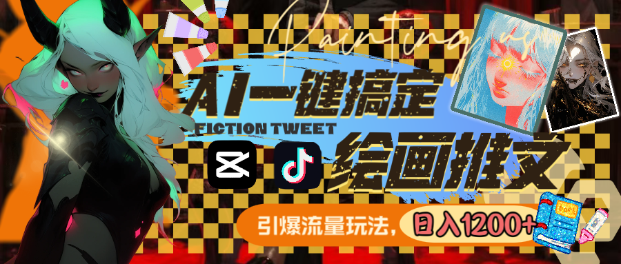用AI一键搞定绘画推文，引爆流量，轻松日入1200+-观棋网创