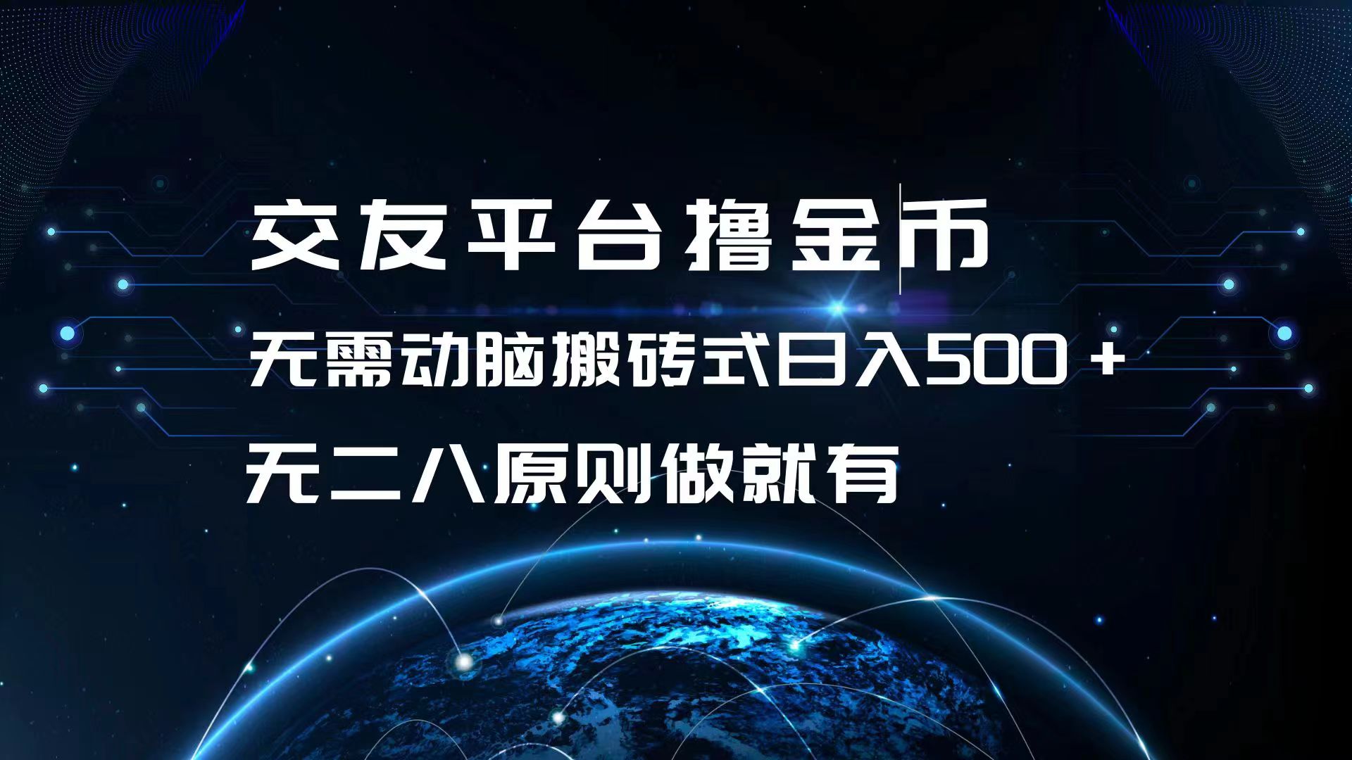 交友平台撸金币，无需动脑搬砖式日入500+，无二八原则做就有，可批量矩…-观棋网创