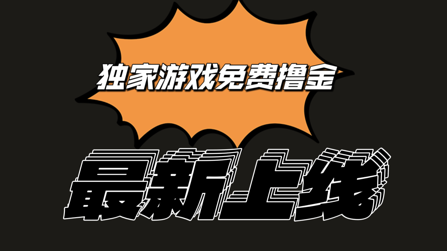 独家游戏撸金简单操作易上手，提现方便快捷!一个账号最少收入133.1元-观棋网创