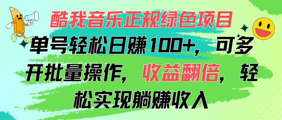 酷我音乐正规绿色项目，单号轻松日赚100+，可多开批量操作，收益翻倍，…-观棋网创