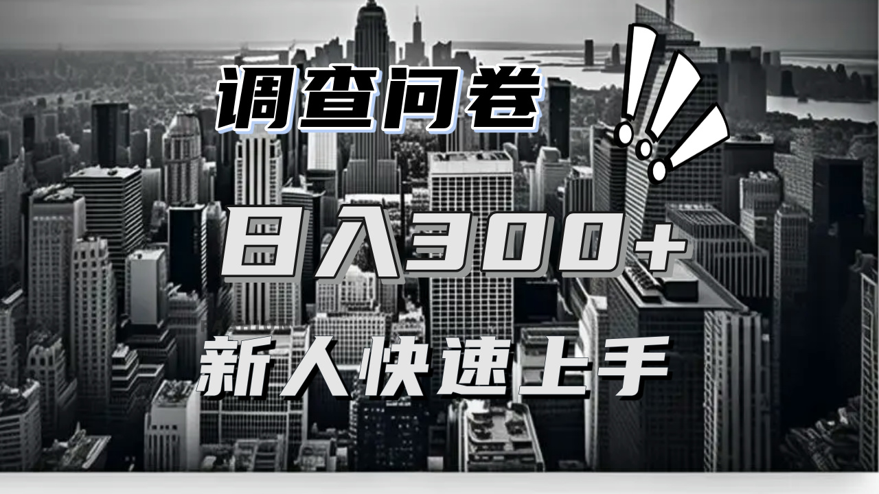 【快速上手】调查问卷项目分享，一个问卷薅多遍，日入二三百不是难事！-观棋网创