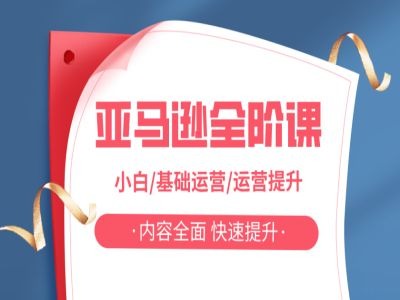 亚马越全阶课，小白/基础运营/运营提升，内容全面，快速提升-观棋网创