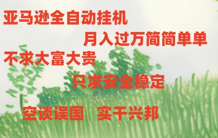 亚马逊全自动浏览挂机，，收益稳定且前景广阔-观棋网创