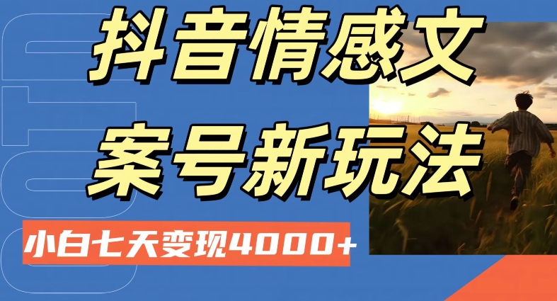 抖音情感文案小白七天变现4000+详细课程-观棋网创