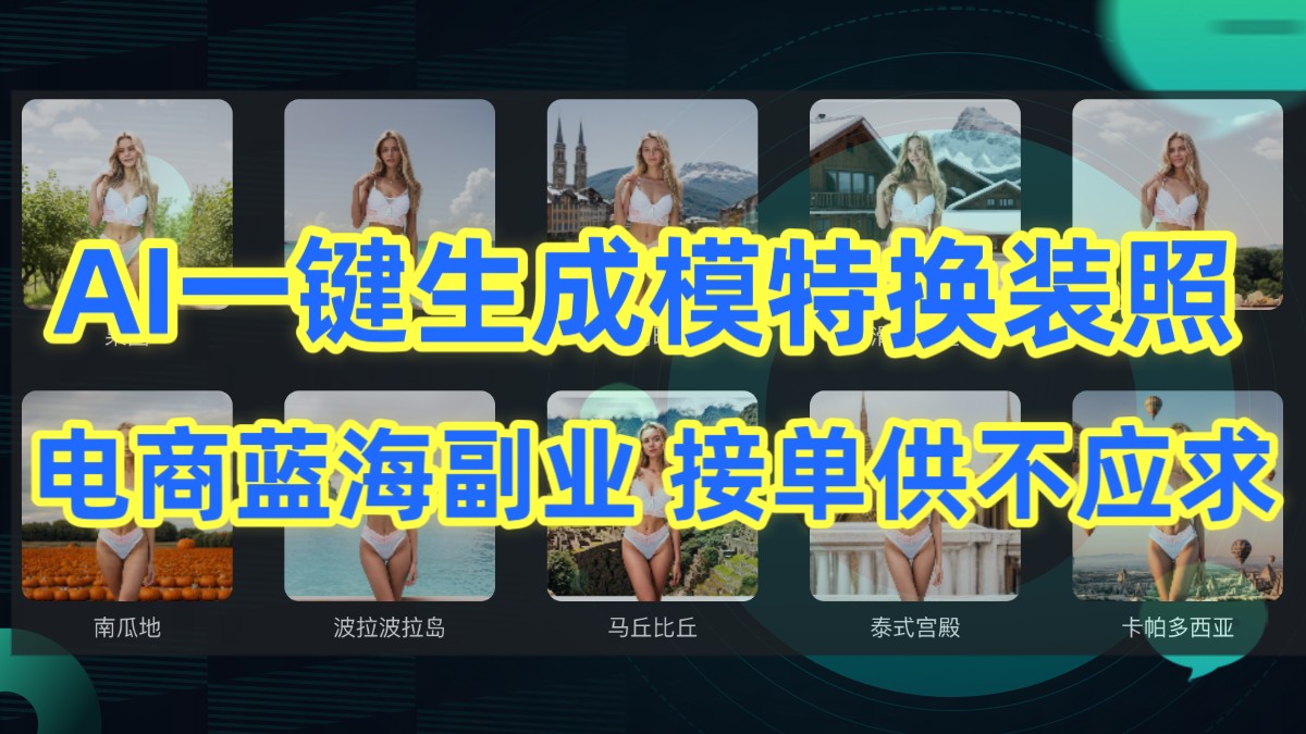 AI制作一键生成模特换装照，电商蓝海副业，接单供不应求-观棋网创