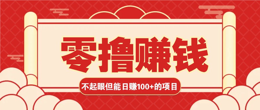 3个不起眼但是能轻松日收益100+的赚钱项目，零基础也能赚！！！-观棋网创