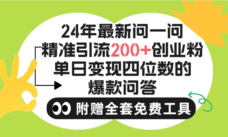 (9891期)2024微信问一问暴力引流操作，单个日引200+创业粉！不限制注册账号！0封…-观棋网创