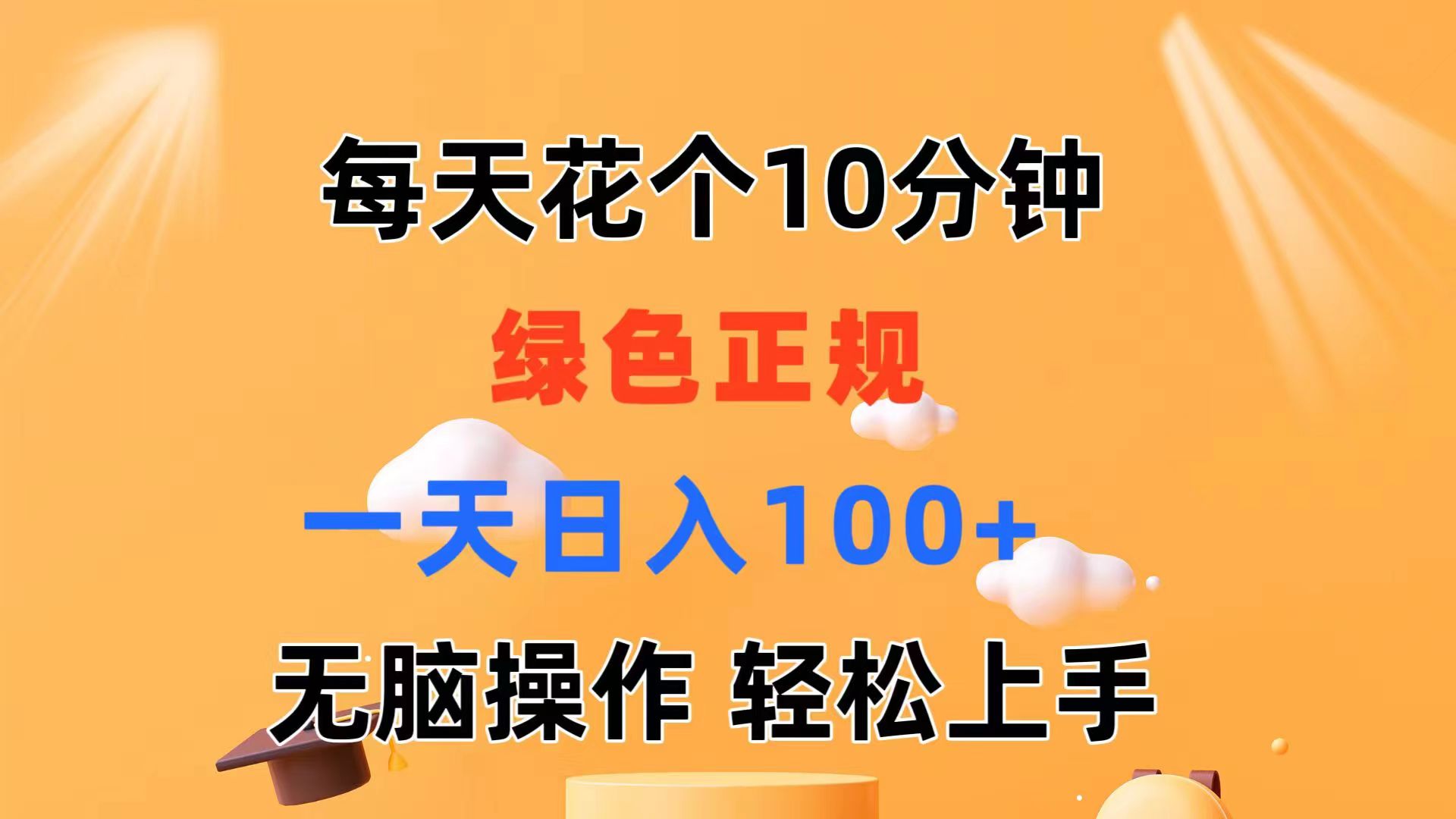 每天10分钟 发发绿色视频 轻松日入100+ 无脑操作 轻松上手-观棋网创