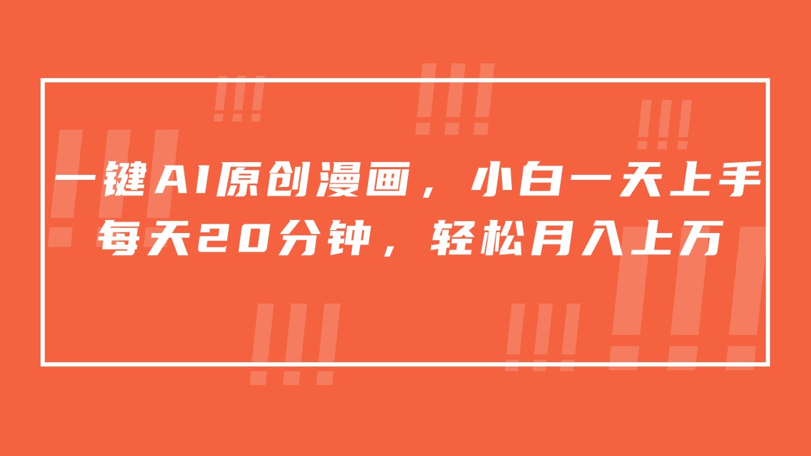 一键AI原创漫画，挂载小说推文，一天20分钟，小白一天上手，日入500+-观棋网创