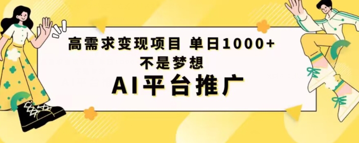 高需求变现项目日进1000不是梦想AI平台推广-观棋网创