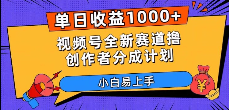 单日收益1000+，视频号全新赛道撸创作者分成计划，小白易上手【揭秘】-观棋网创