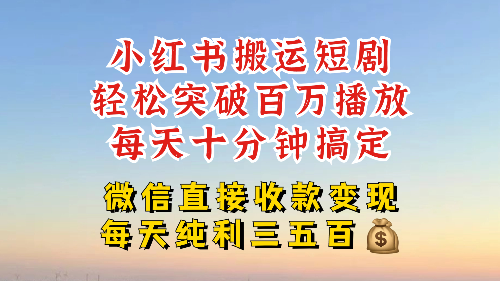 小红书搬运热门短剧，轻松爆流百万播放，每天引流几十人，搞个大几百块真的很简单-观棋网创