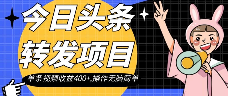 今日头条转发项目，单条视频收益400+,操作无脑简单【揭秘】-观棋网创