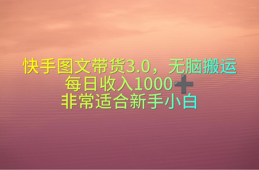 快手图文带货3.0，无脑搬运，每日收入1000＋，非常适合新手小白-观棋网创