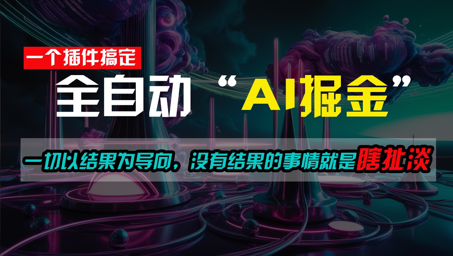 一插件搞定！每天半小时，日入500＋，一切以结果为导向，没有结果的事情就是瞎扯淡-观棋网创