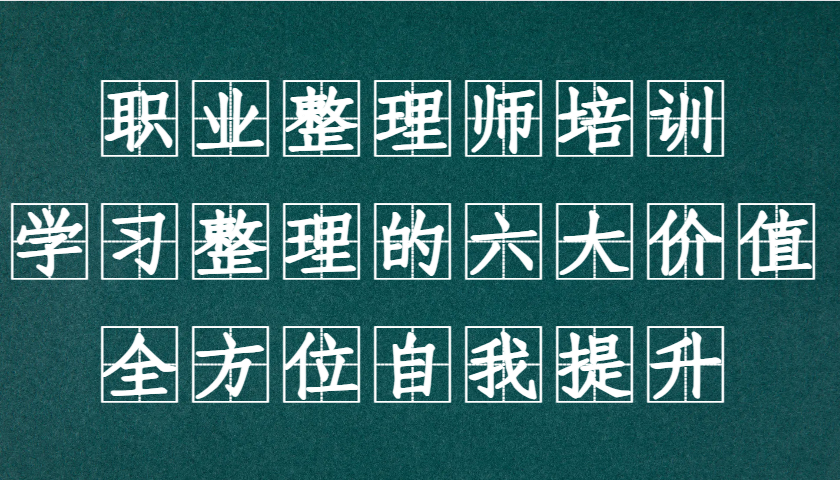 职业整理师培训(新版)，学习整理的六大价值，全方位自我提升！-观棋网创