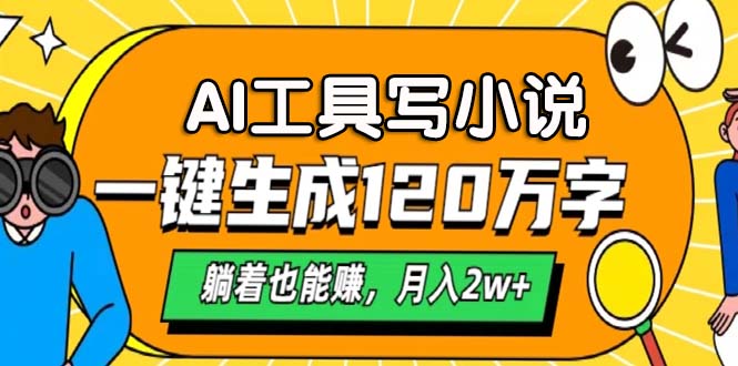 AI工具写小说，一键生成120万字，躺着也能赚，月入2w+-观棋网创