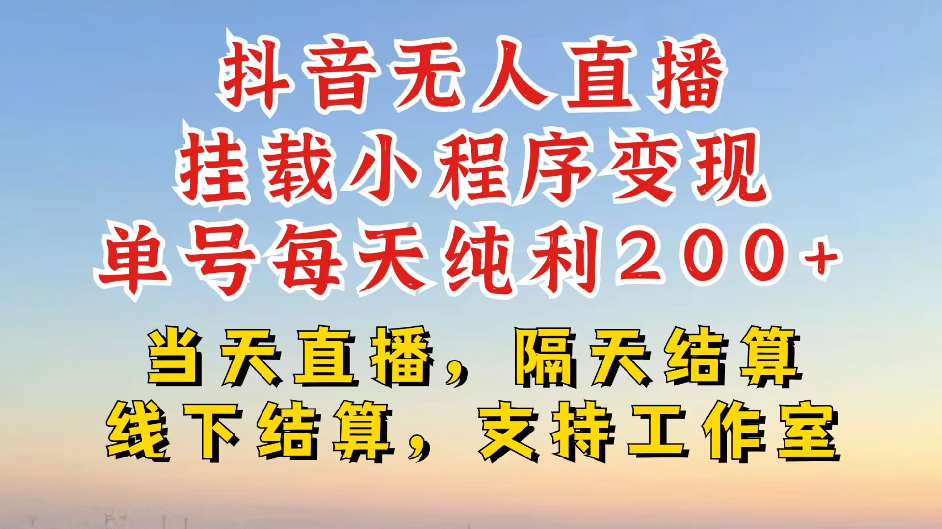 抖音无人直播挂载小程序，零粉号一天变现二百多，不违规也不封号，一场挂十个小时起步【揭秘】-观棋网创