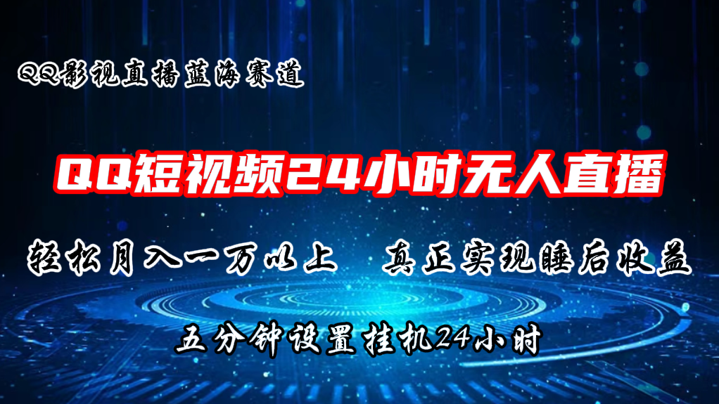 2024蓝海赛道，QQ短视频无人播剧，轻松月入上万，设置5分钟，挂机24小时-观棋网创