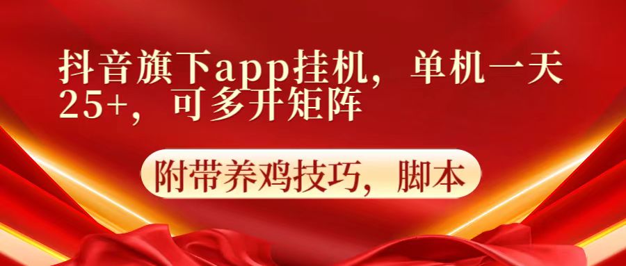 抖音旗下app自动挂机，单机一天收益25+，可多开矩阵-观棋网创