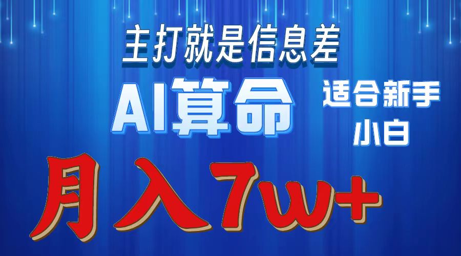 2024年蓝海项目AI算命，适合新手，月入7w-观棋网创