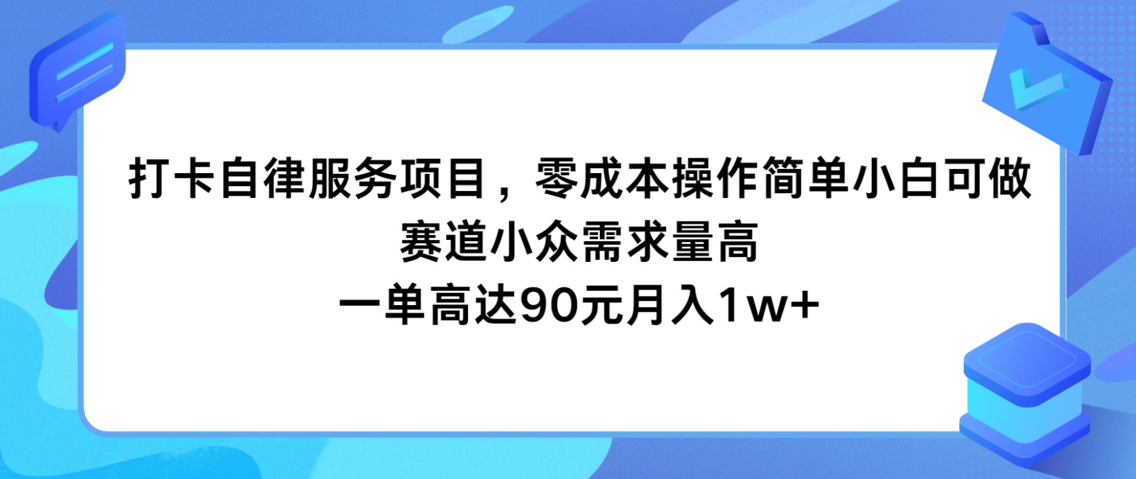 打卡自律服务项目，零成本操作简单小白可做，赛道小众需求量高，一单高达90元月入1w+-观棋网创