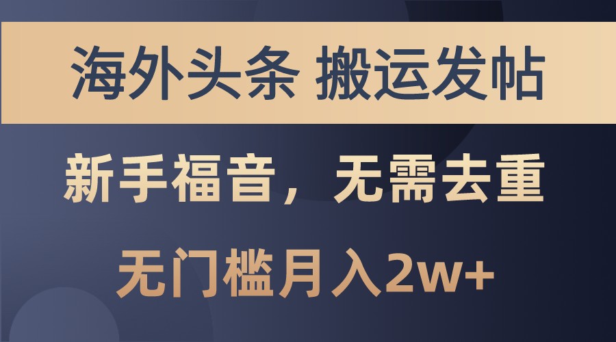 海外头条撸美金，搬运发帖，新手福音，甚至无需去重，无门槛月入2w+-观棋网创