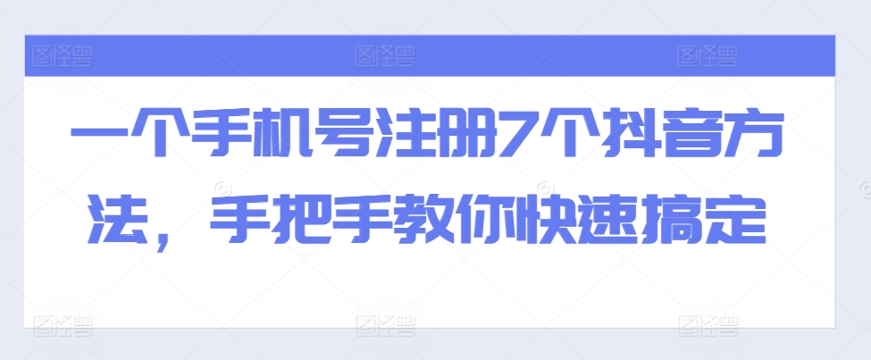 一个手机号注册7个抖音方法，手把手教你快速搞定-观棋网创