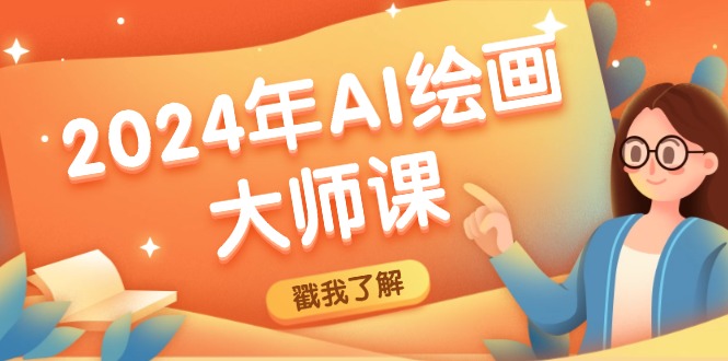 2024年AI绘画大师课：SD与MJ软件深度应用，打造个性化艺术作品-搞薯条网-搞薯条网-观棋网创
