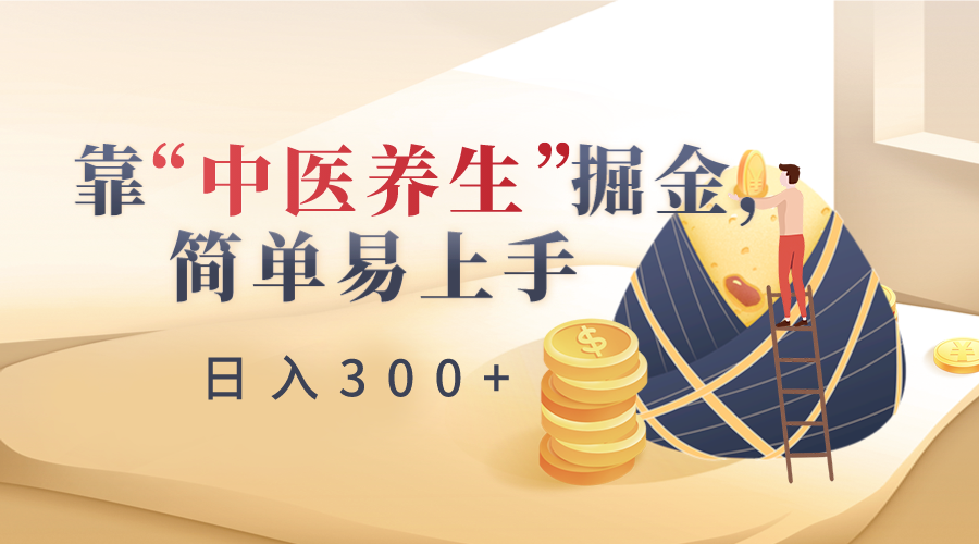 靠“中医养生”掘金，月入过万，简单易上手(附送7000份中医养生资料)-观棋网创