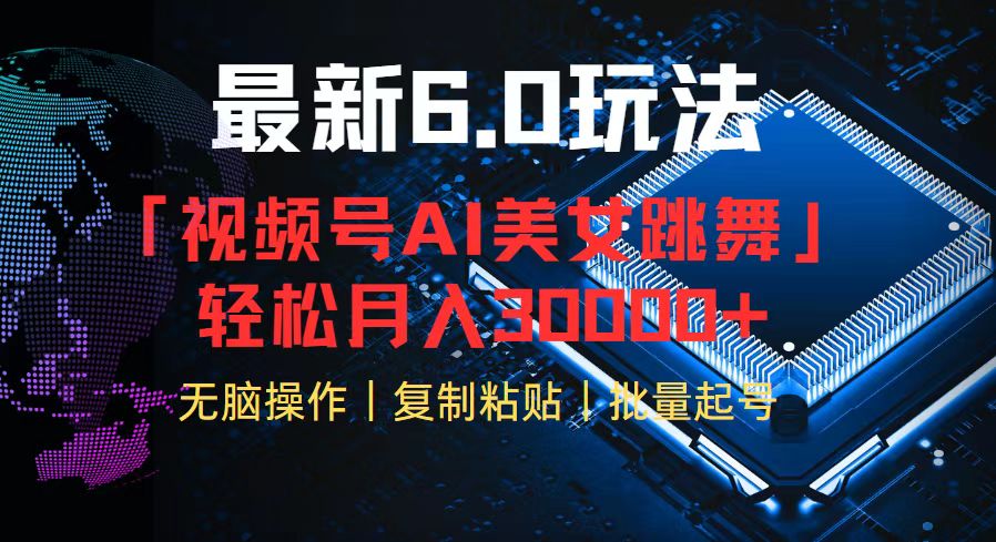 视频号6.0最新玩法AI美女跳舞，轻松月入30000+-观棋网创