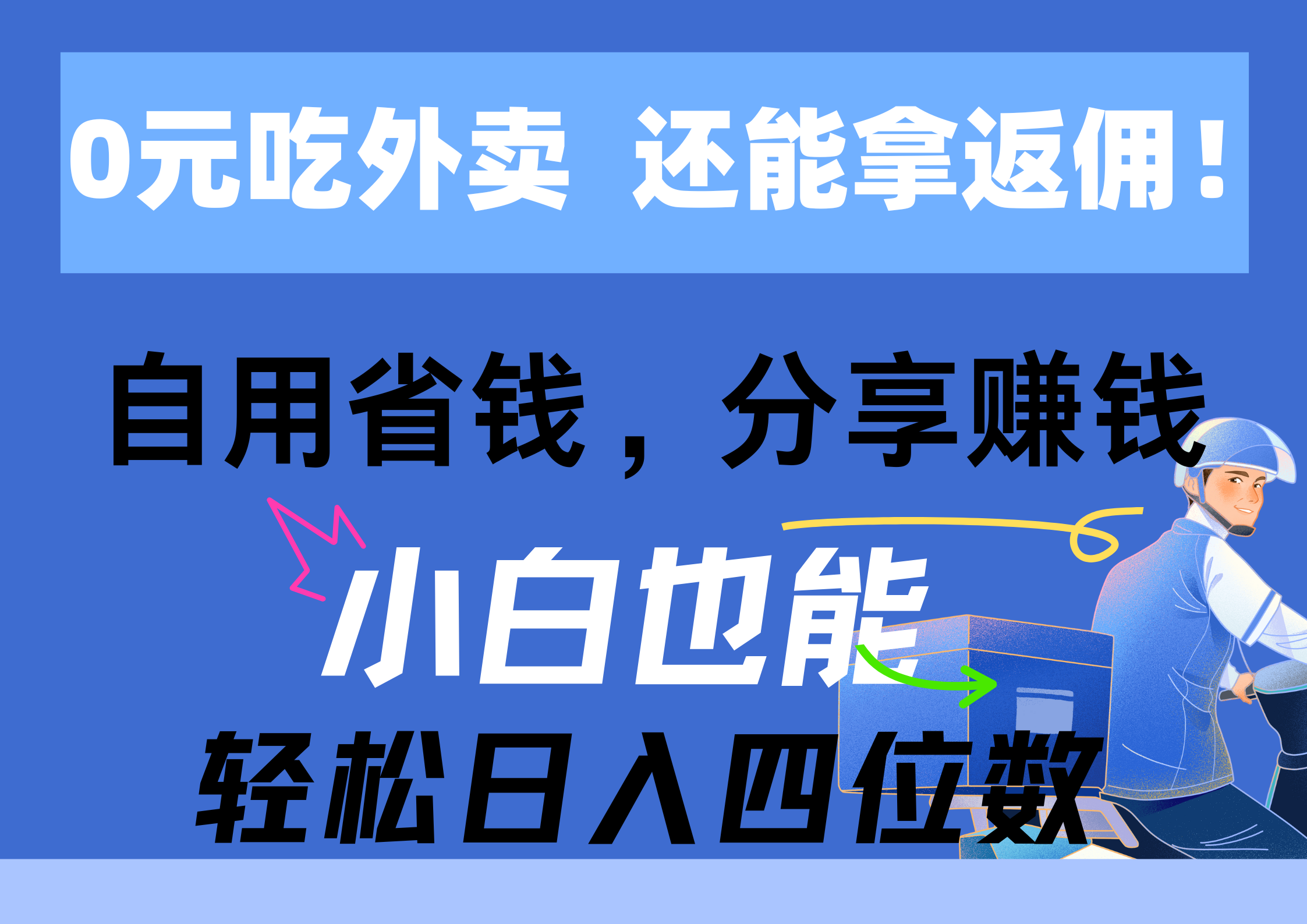 0元吃外卖， 还拿高返佣！自用省钱，分享赚钱，小白也能轻松日入四位数-观棋网创