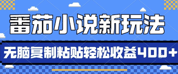 番茄小说新玩法，借助AI推书，无脑复制粘贴，每天10分钟，新手小白轻松收益4张【揭秘】-观棋网创