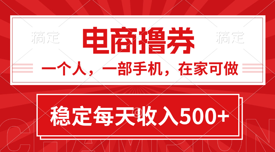 黄金期项目，电商撸券！一个人，一部手机，在家可做，每天收入500+-观棋网创