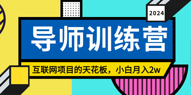 《导师训练营》精准粉丝引流的天花板，小白月入2w-观棋网创