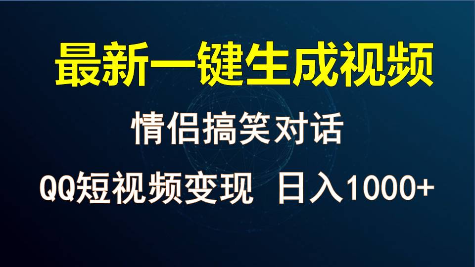 情侣聊天对话，软件自动生成，QQ短视频多平台变现，日入1000+-观棋网创