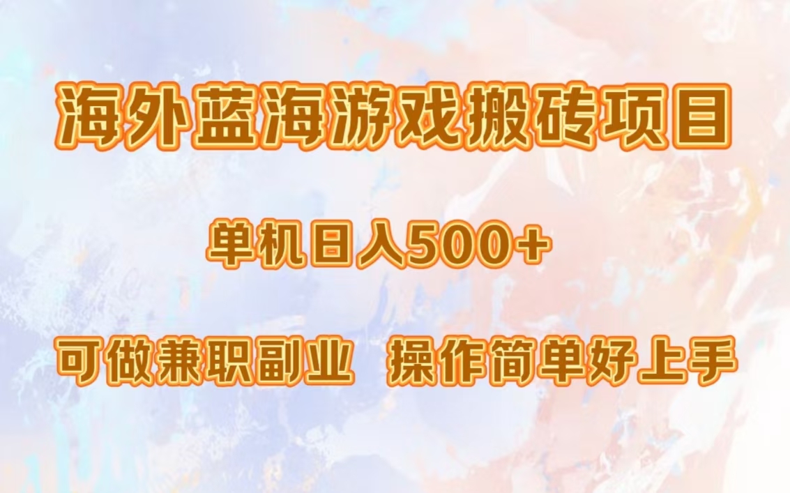 海外蓝海游戏搬砖项目，单机日入500+，可做兼职副业，小白闭眼入。-观棋网创