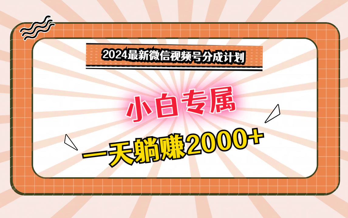 2024最新微信视频号分成计划，对新人友好，一天躺赚2000+-观棋网创