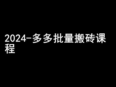 2024拼多多批量搬砖课程-闷声搞钱小圈子-观棋网创