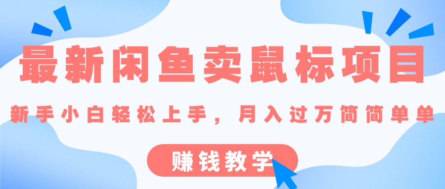 最新闲鱼卖鼠标项目,新手小白轻松上手，月入过万简简单单的赚钱教学-观棋网创