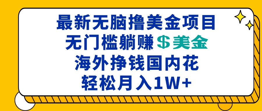 最新海外无脑撸美金项目，无门槛躺赚美金，海外挣钱国内花，月入一万加-观棋网创