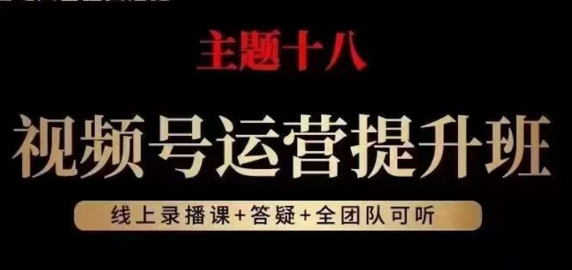 视频号运营提升班，从底层逻辑讲，2023年最佳流量红利！-观棋网创
