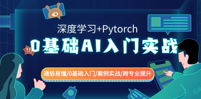 0基础AI入门实战(深度学习+Pytorch) 通俗易懂/0基础入门/案例实战/跨专业提升-观棋网创