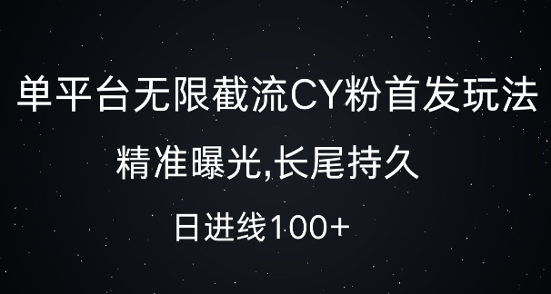 单平台无限截流创业粉首发玩法，精准曝光，长尾持久，日引流100+【揭秘】-观棋网创