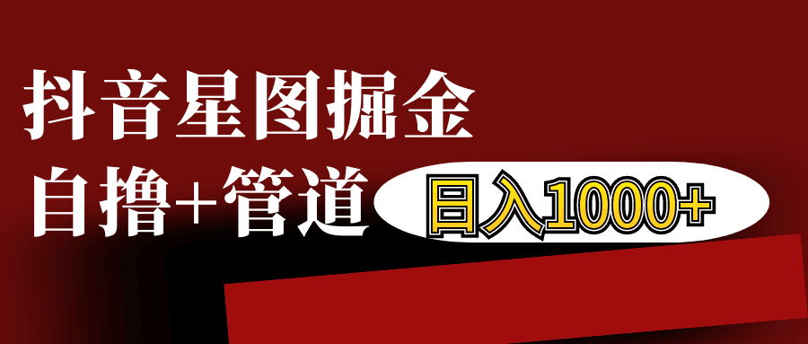 抖音星图发布游戏挂载视频链接掘金，自撸+管道日入1000+-观棋网创